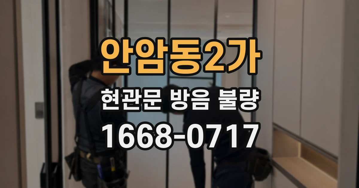 안암동2가 현관문 방음 불량
