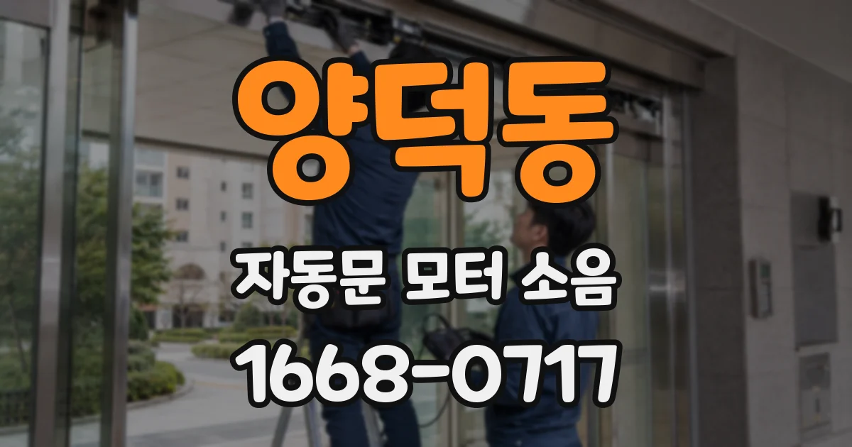 양덕동 자동문 모터 소음