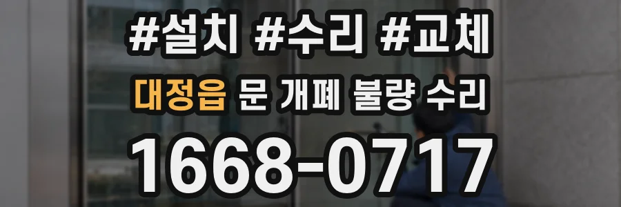 대정읍 문 개폐 불량 수리