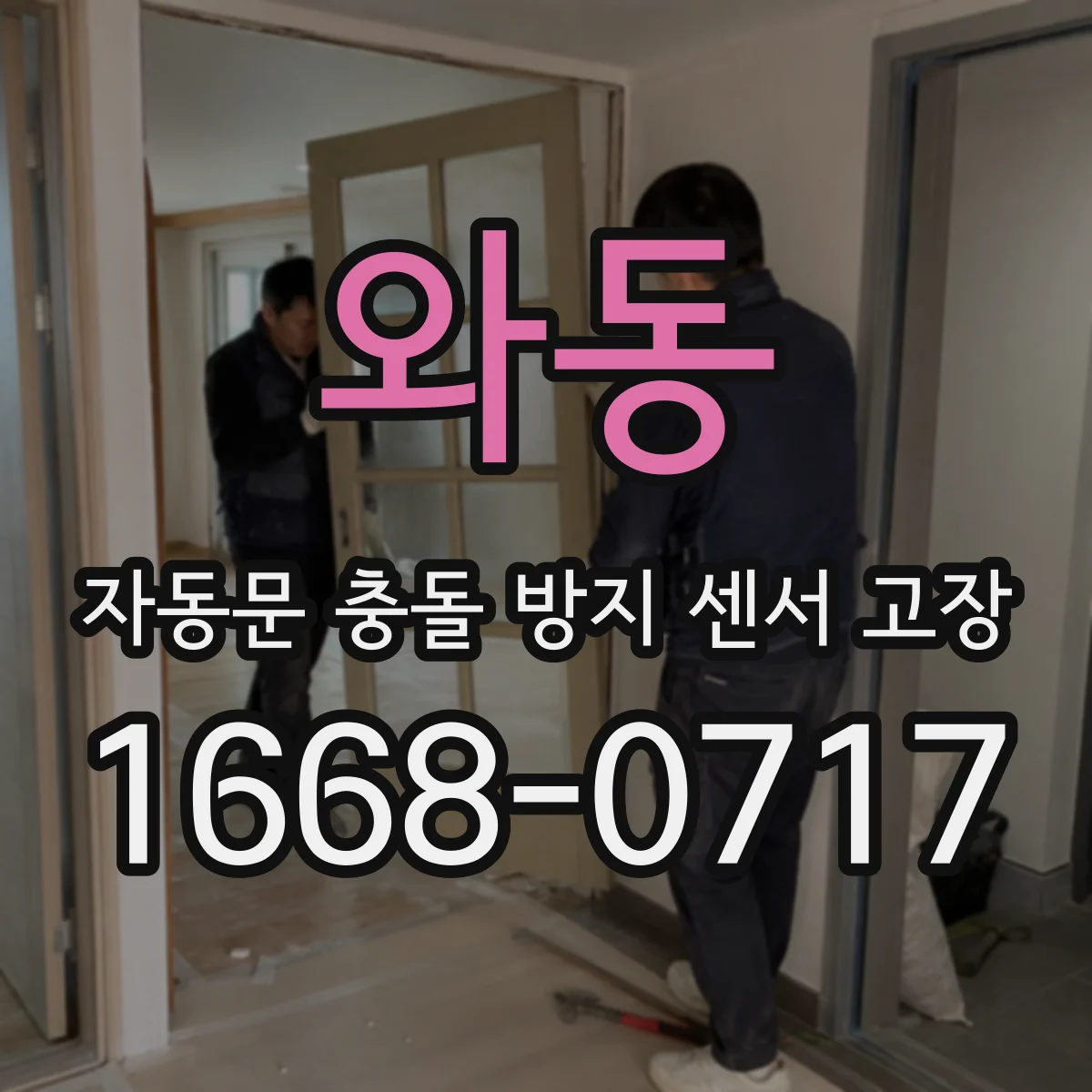 와동 자동문 충돌 방지 센서 고장