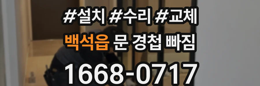 백석읍 문 경첩 빠짐
