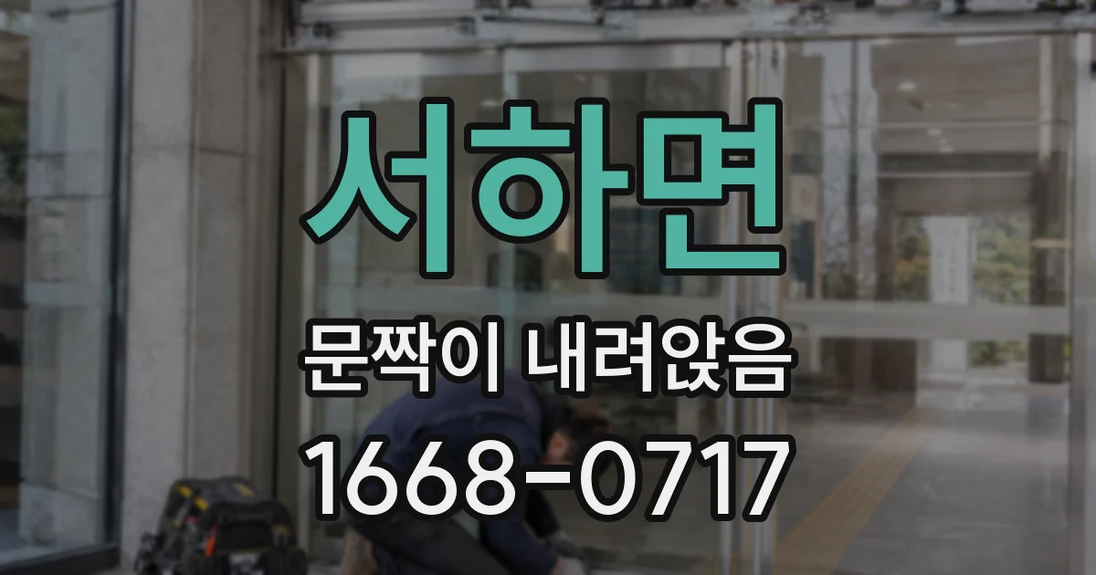 서하면 문짝이 내려앉음