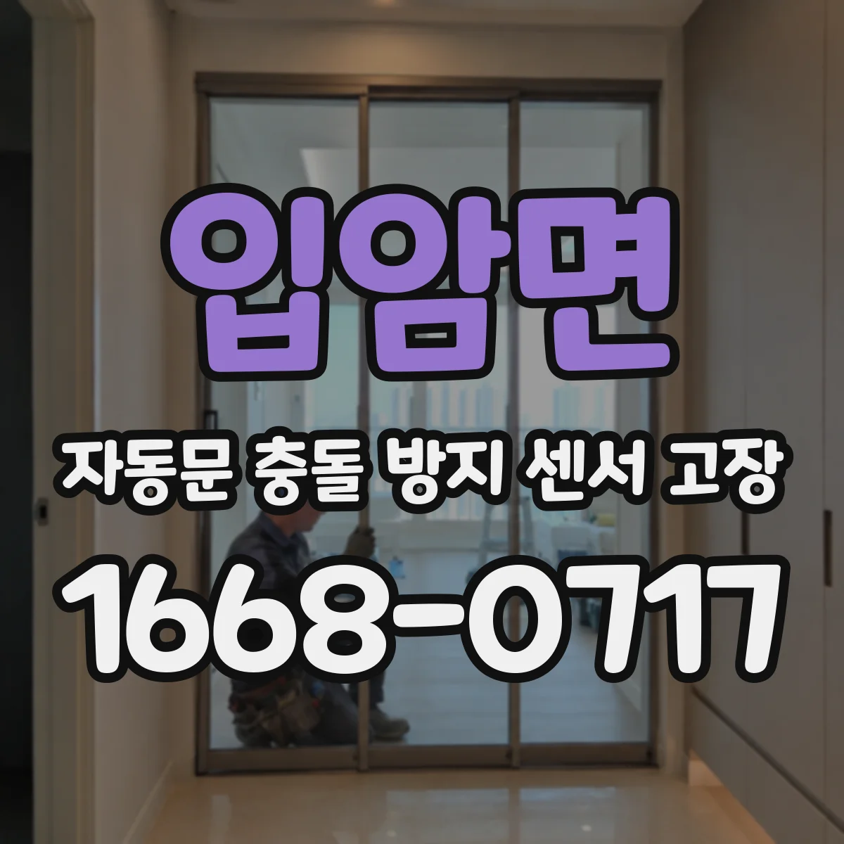 입암면 자동문 충돌 방지 센서 고장