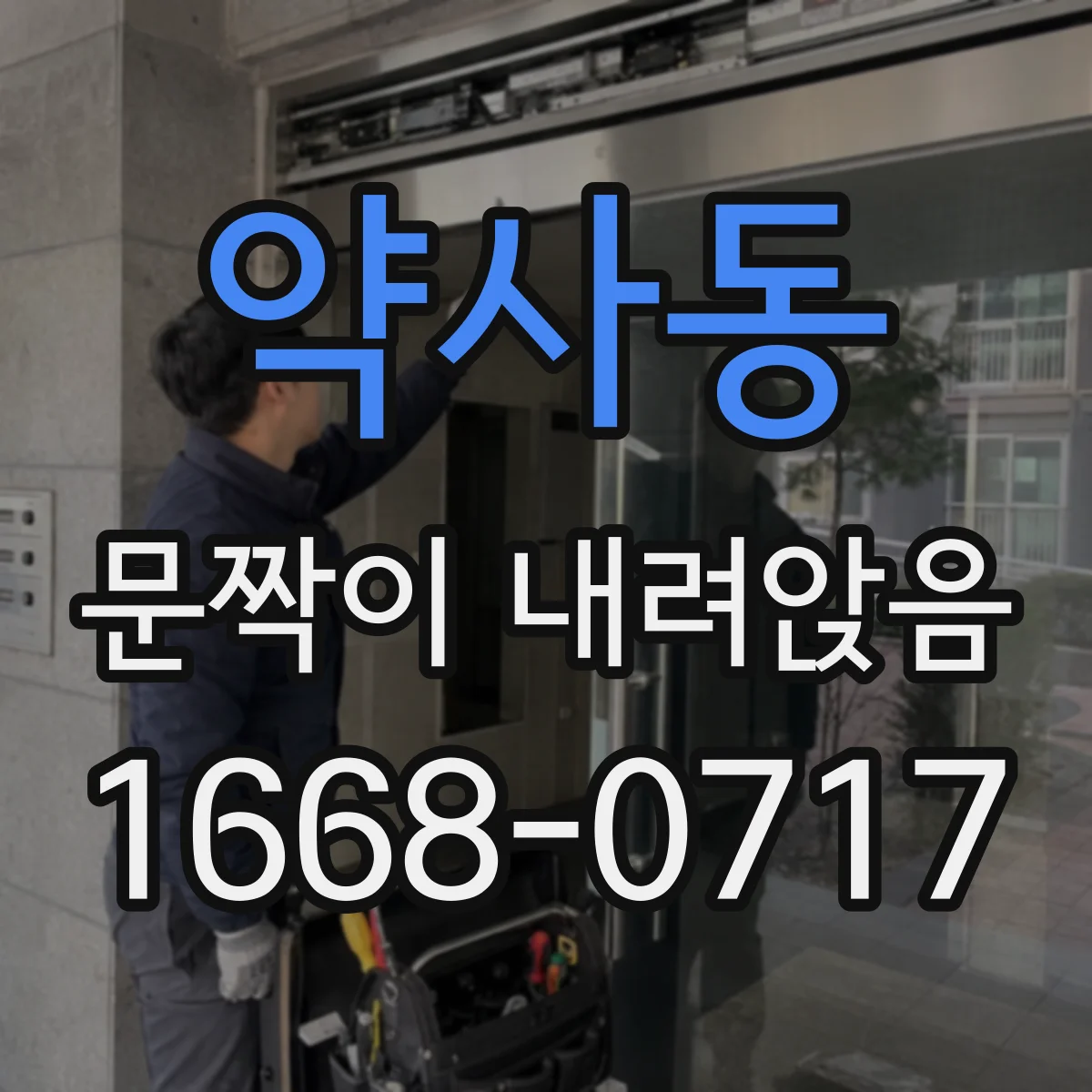 약사동 문짝이 내려앉음