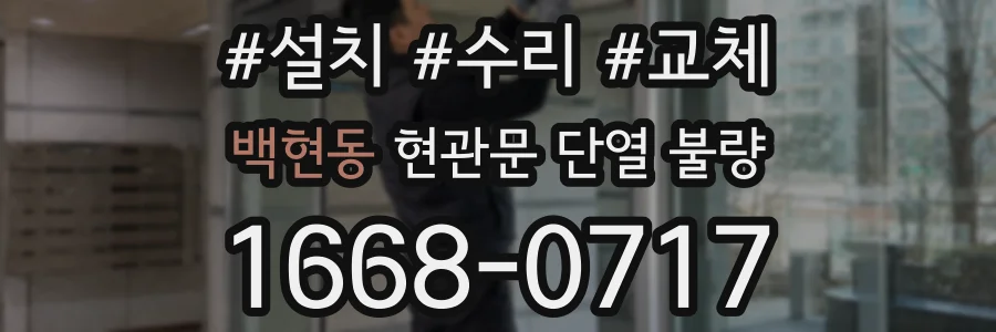 백현동 현관문 단열 불량