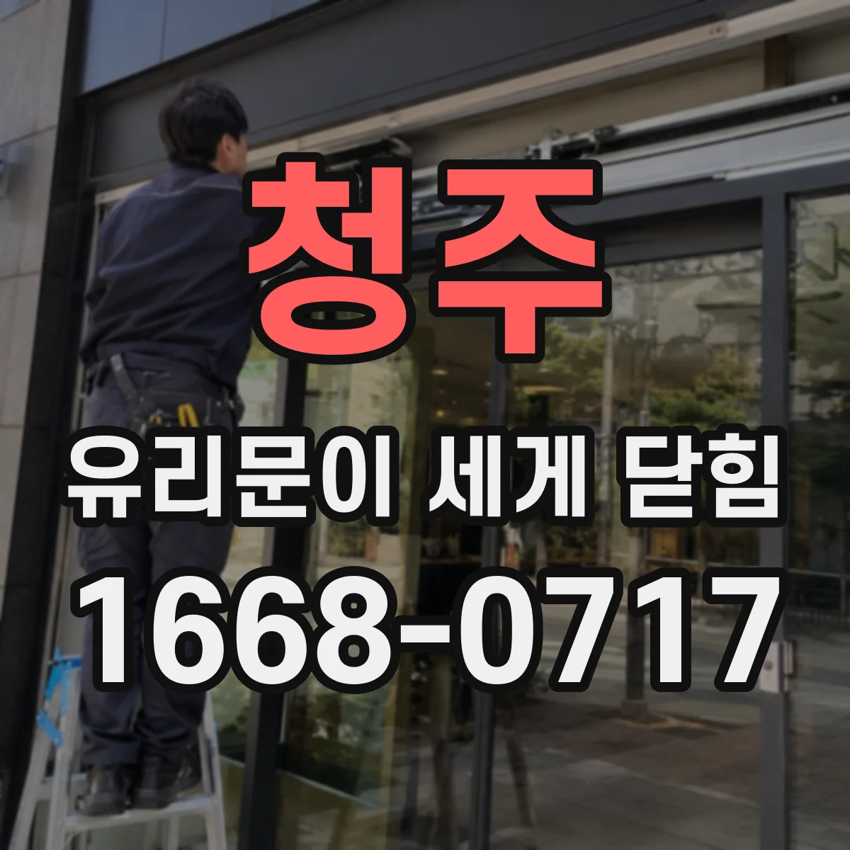 청주 유리문이 세게 닫힘 경첩 정렬 다시 맞추면 해결되는지 체크