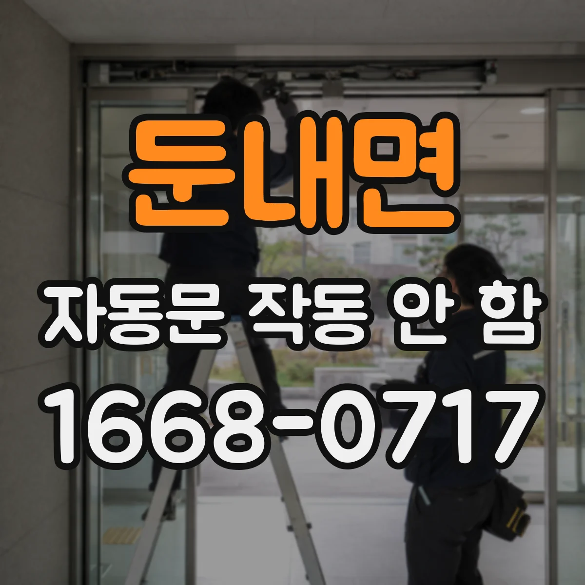 둔내면 자동문 작동 안 함