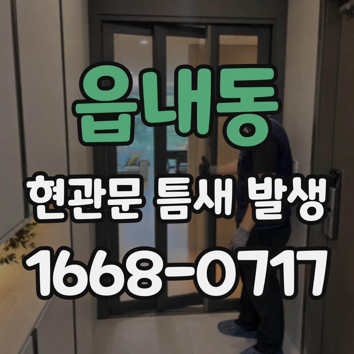 읍내동 현관문 틈새 발생