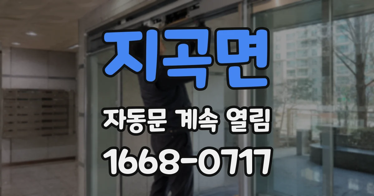 지곡면 자동문 계속 열림