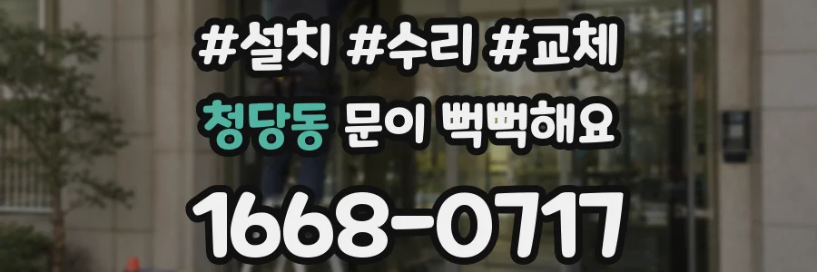 청당동 문이 뻑뻑해요