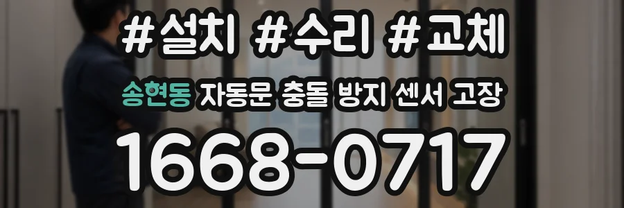 송현동 자동문 충돌 방지 센서 고장