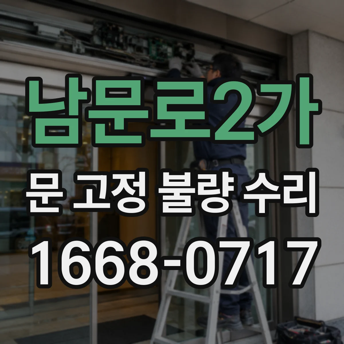남문로2가 문 고정 불량 수리