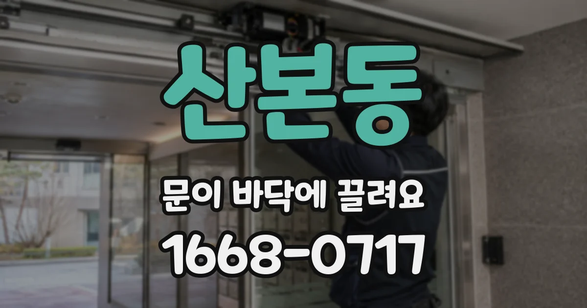 산본동 문이 바닥에 끌려요