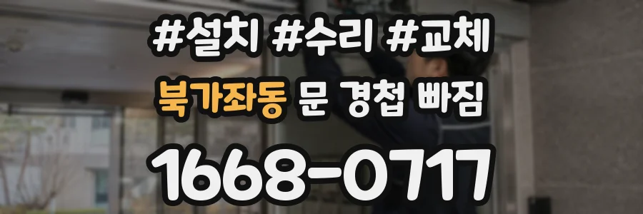 북가좌동 문 경첩 빠짐