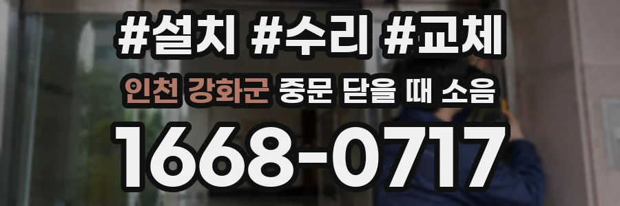 인천 강화군 중문 닫을 때 소음