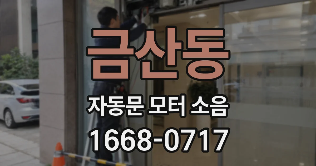 금산동 자동문 모터 소음