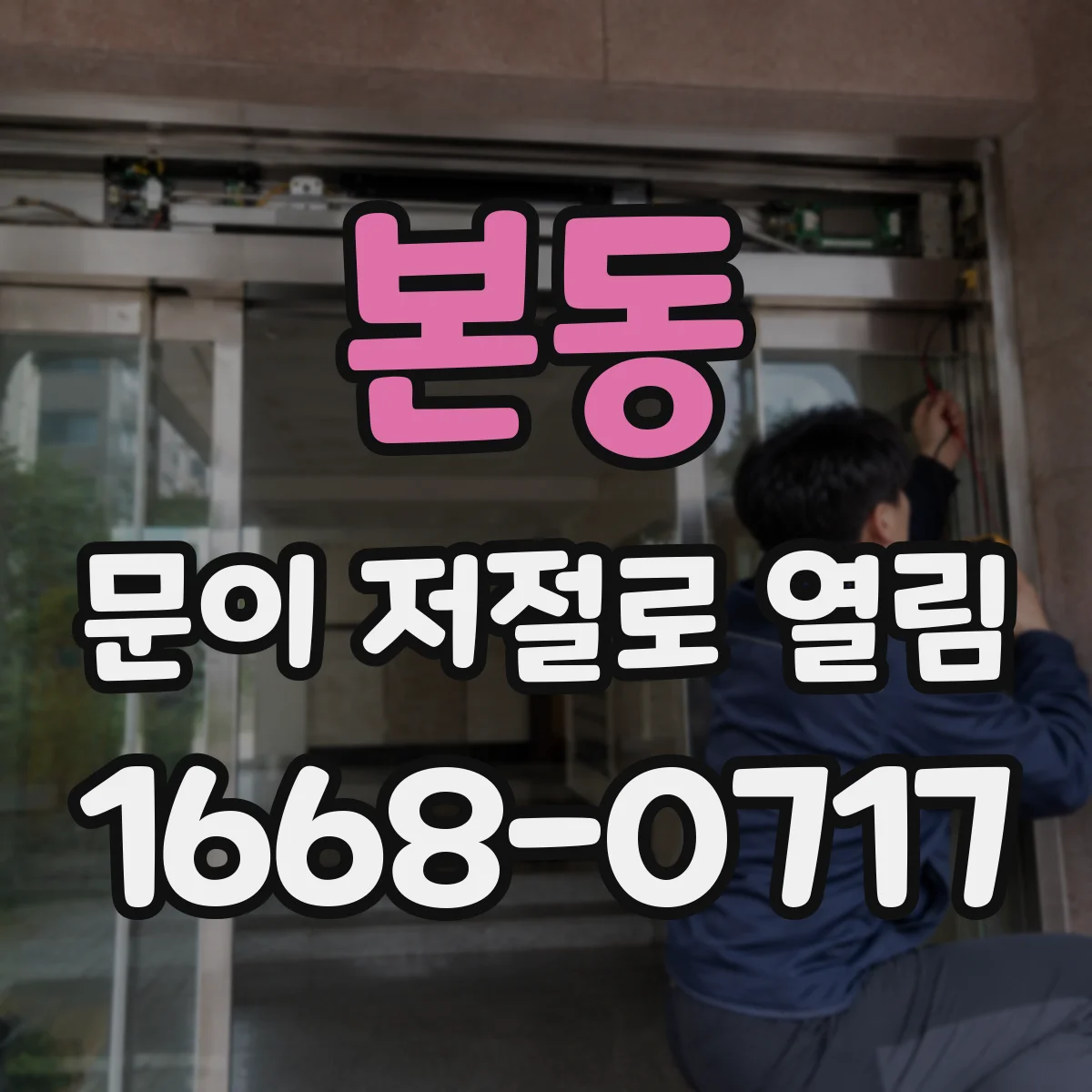 본동 문이 저절로 열림