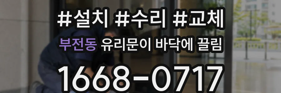 부전동 유리문이 바닥에 끌림