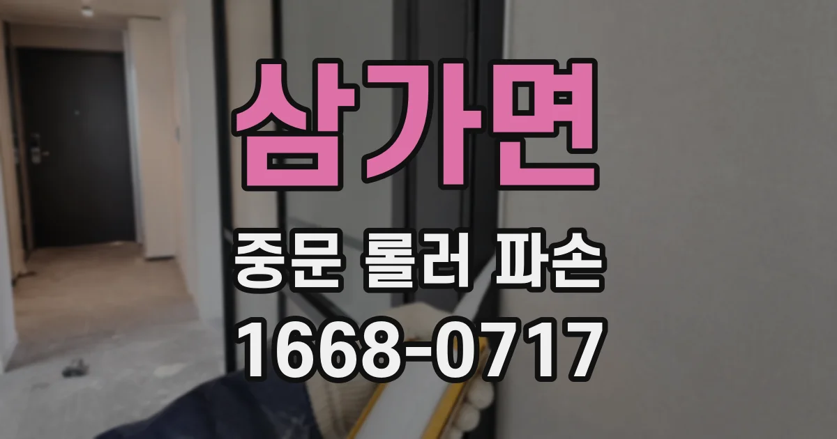 삼가면 중문 롤러 파손