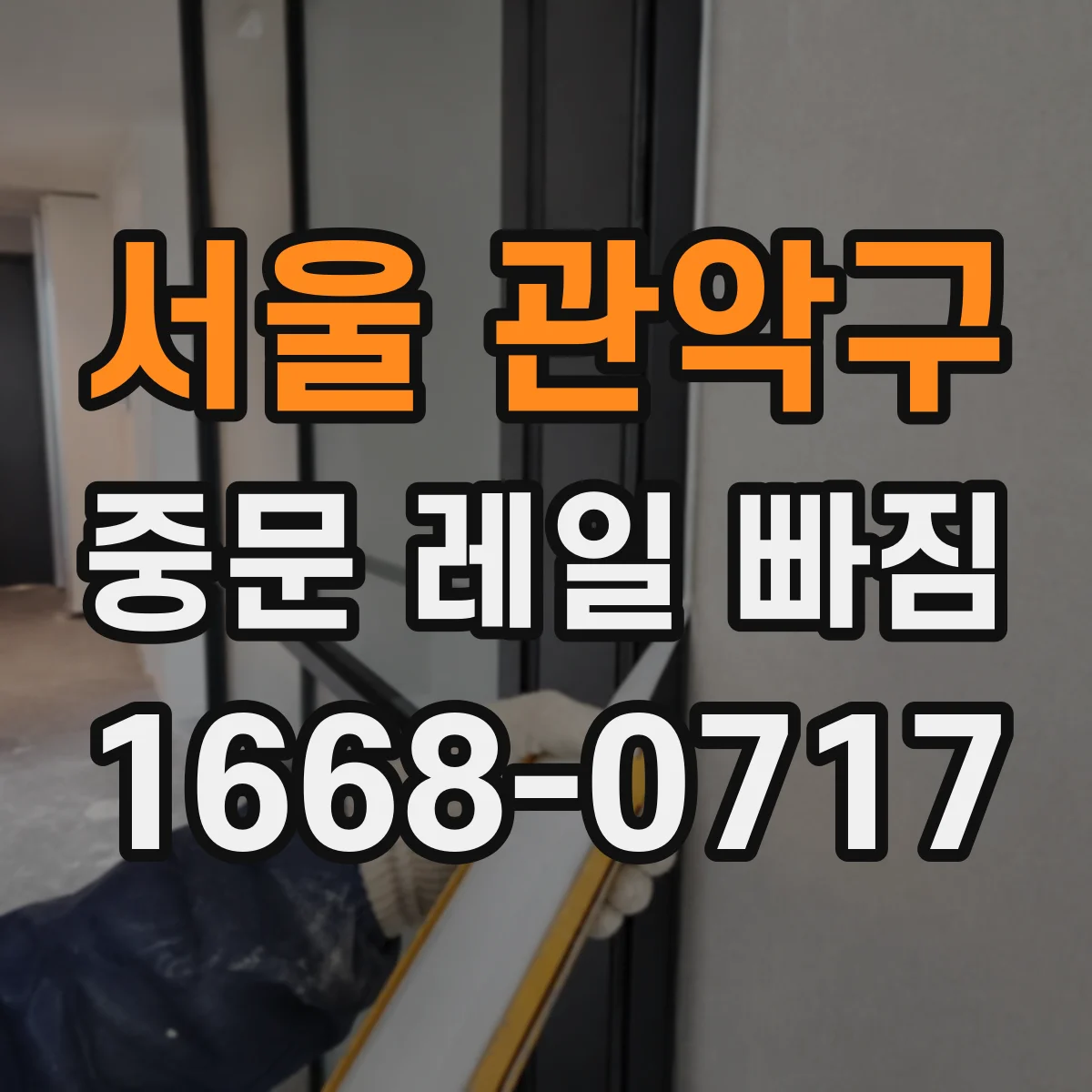 서울 관악구 중문 레일 빠짐