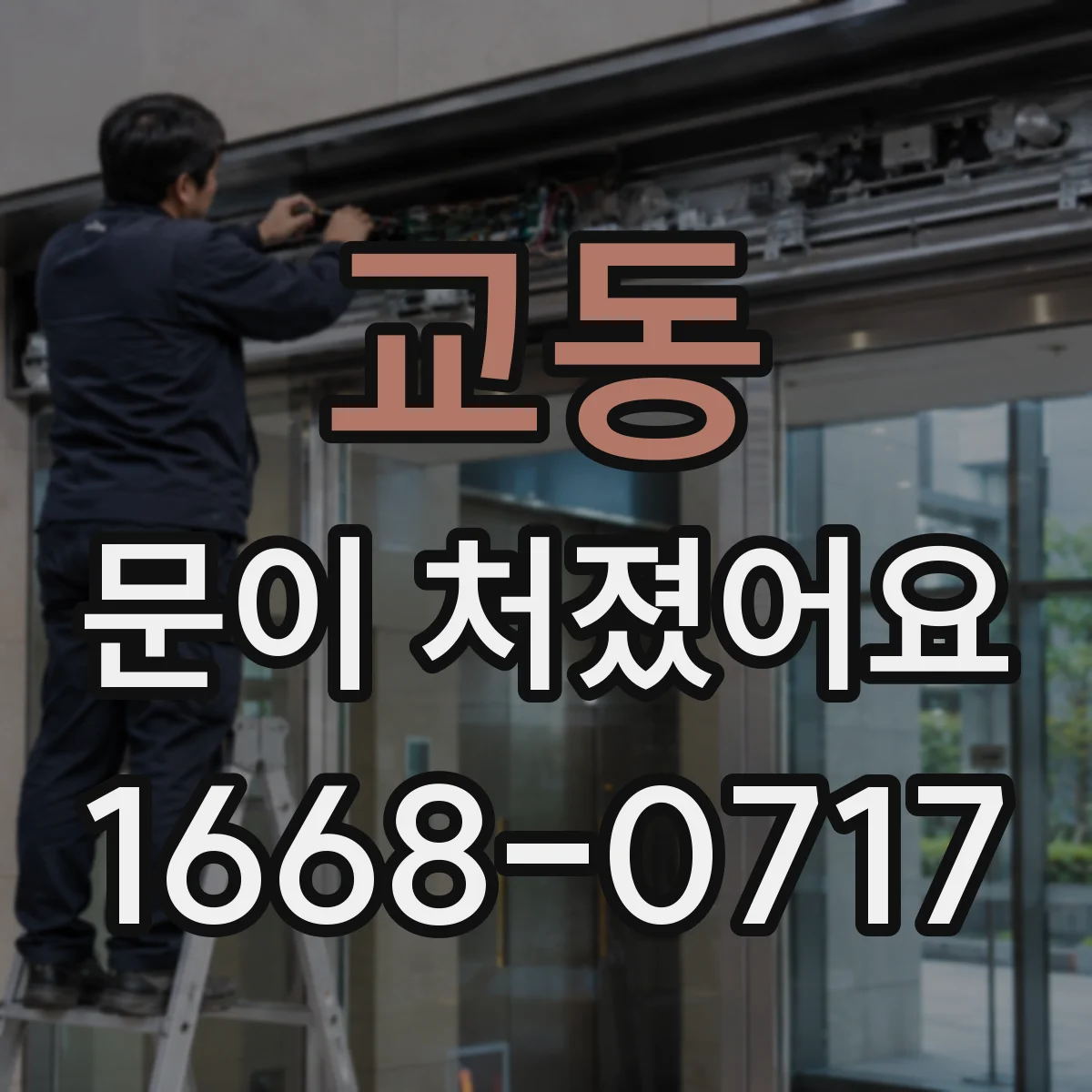 교동 문이 처졌어요