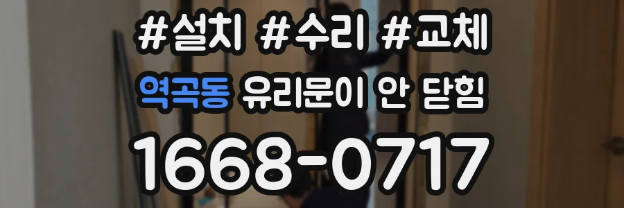 역곡동 유리문이 안 닫힘