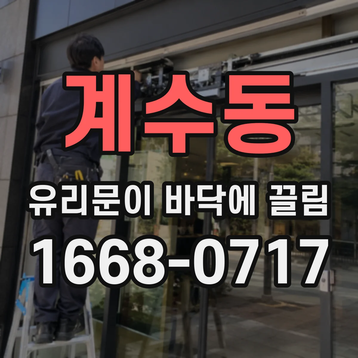 계수동 유리문이 바닥에 끌림