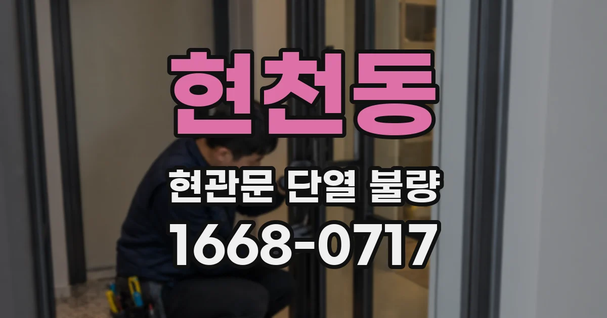 현천동 현관문 단열 불량