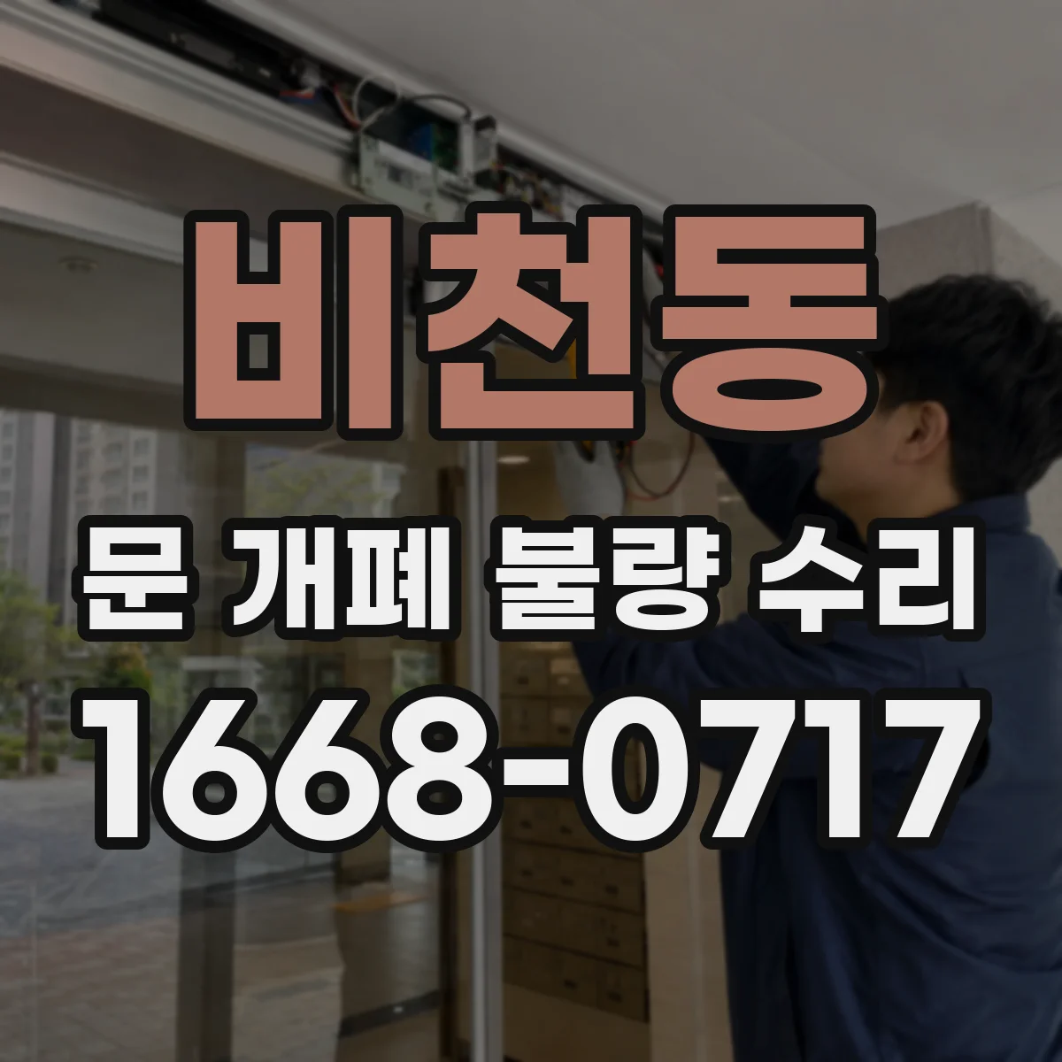 비천동 문 개폐 불량 수리