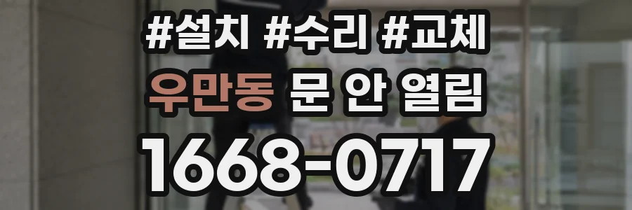 우만동 문 안 열림