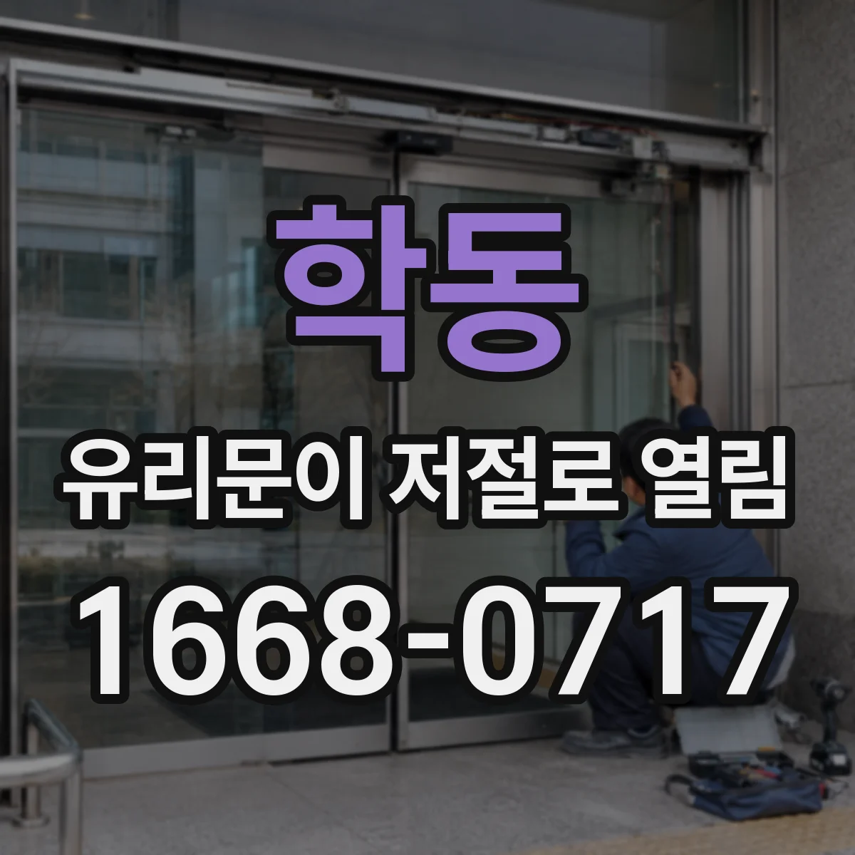 학동 유리문이 저절로 열림