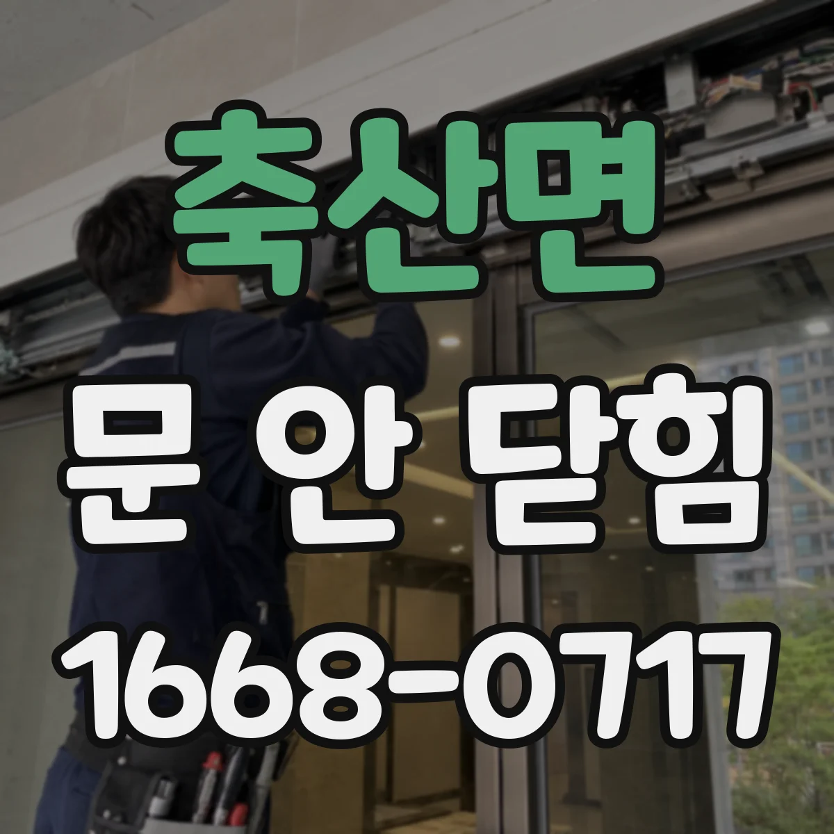 축산면 문 안 닫힘