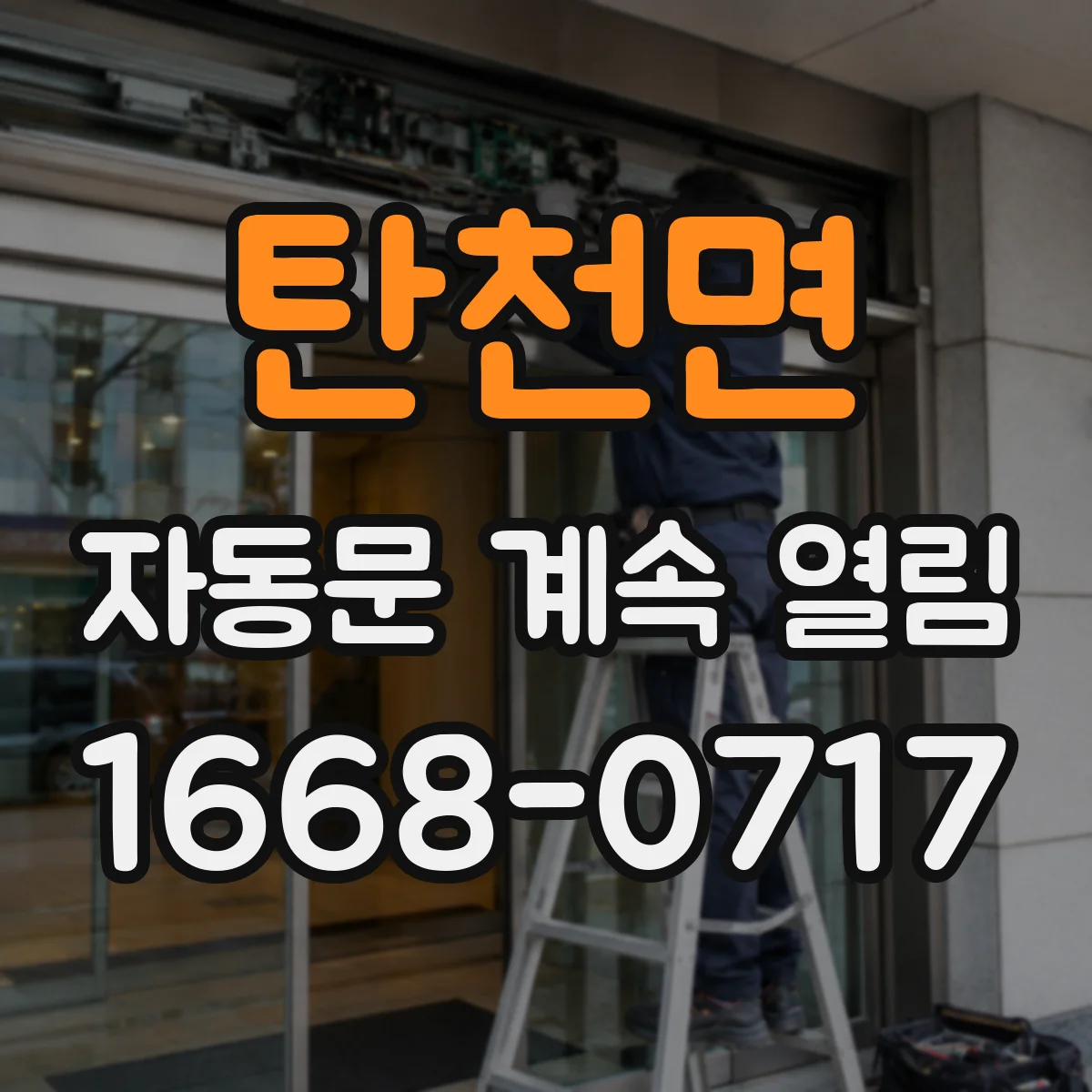 탄천면 자동문 계속 열림