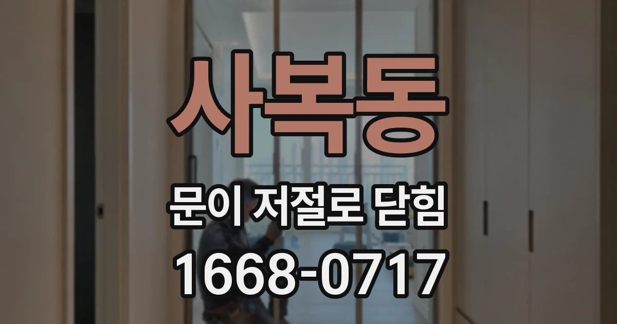 사복동 문이 저절로 닫힘