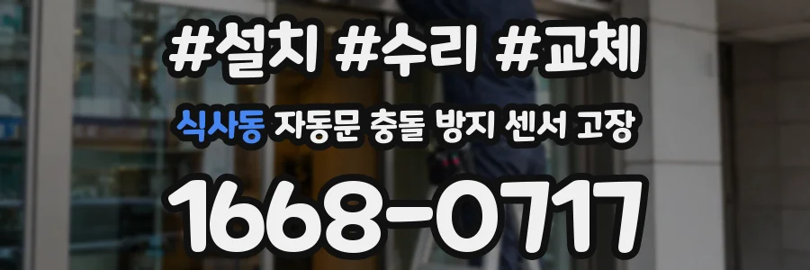 식사동 자동문 충돌 방지 센서 고장