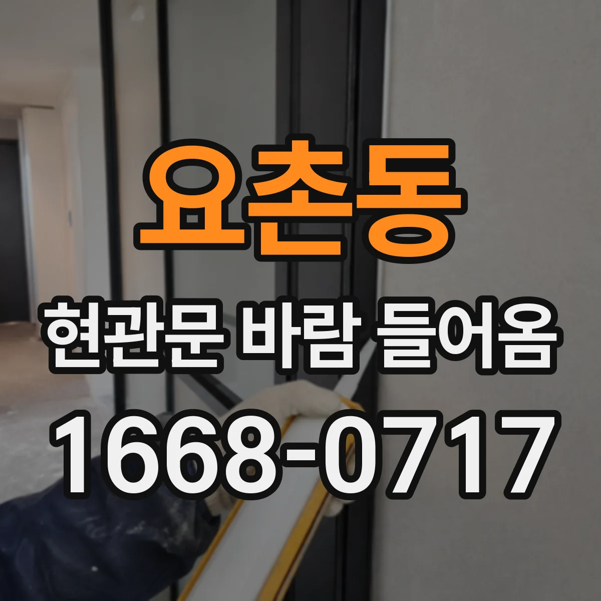 요촌동 현관문 바람 들어옴