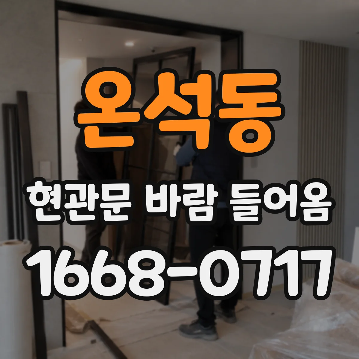 온석동 현관문 바람 들어옴