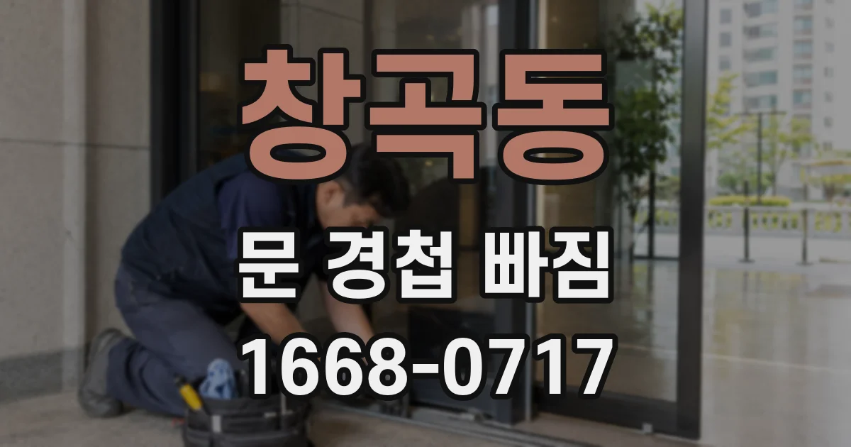 창곡동 문 경첩 빠짐