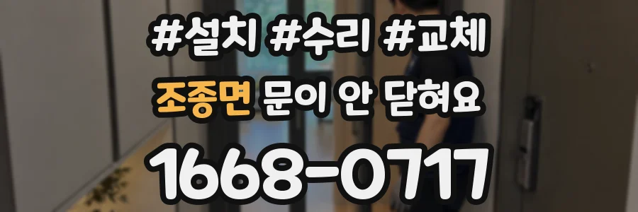 조종면 문이 안 닫혀요