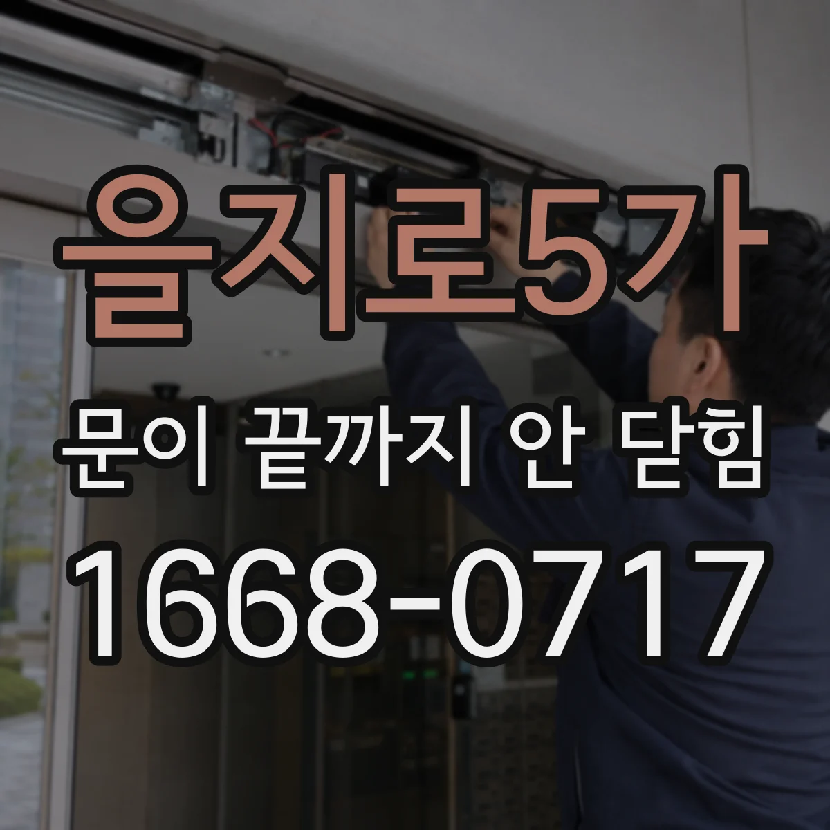 을지로5가 문이 끝까지 안 닫힘