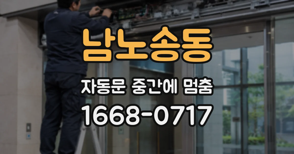 남노송동 자동문 중간에 멈춤