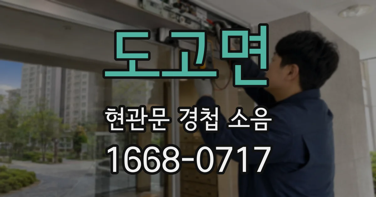 도고면 현관문 경첩 소음