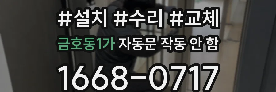 금호동1가 자동문 작동 안 함