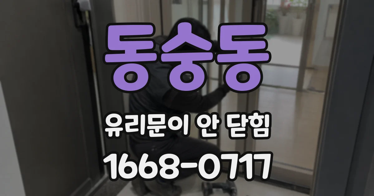 동숭동 유리문이 안 닫힘