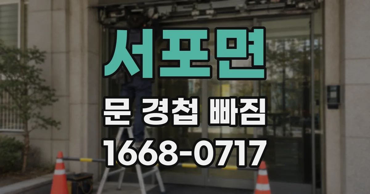 서포면 문 경첩 빠짐