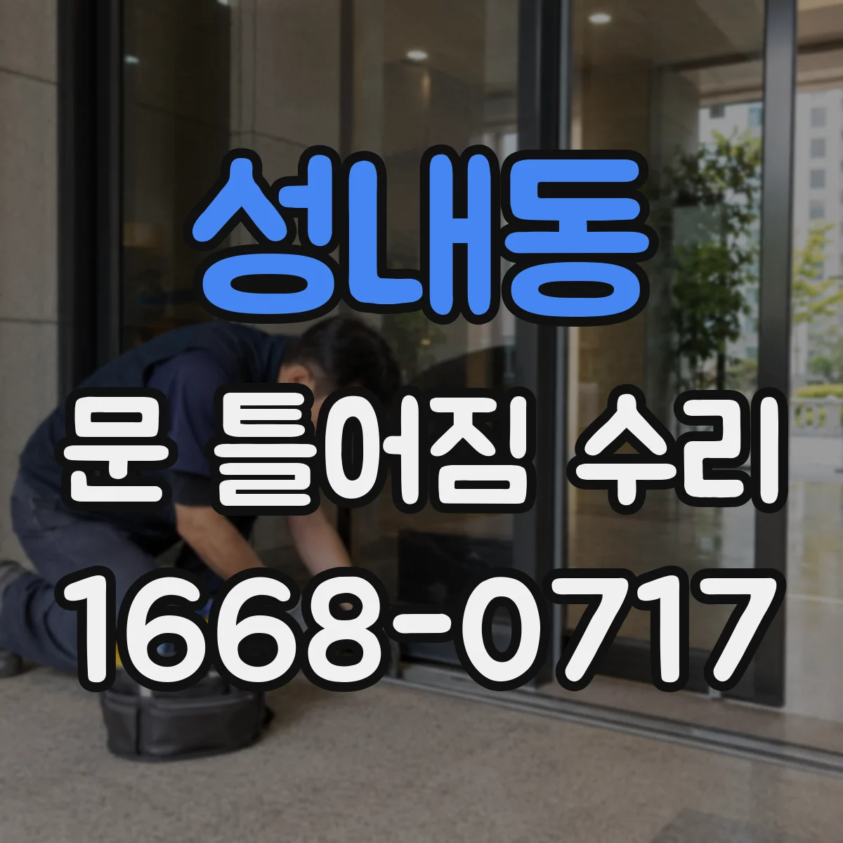 성내동 문 틀어짐 수리 문틈 고르지 않음 상태별 맞춤 조치