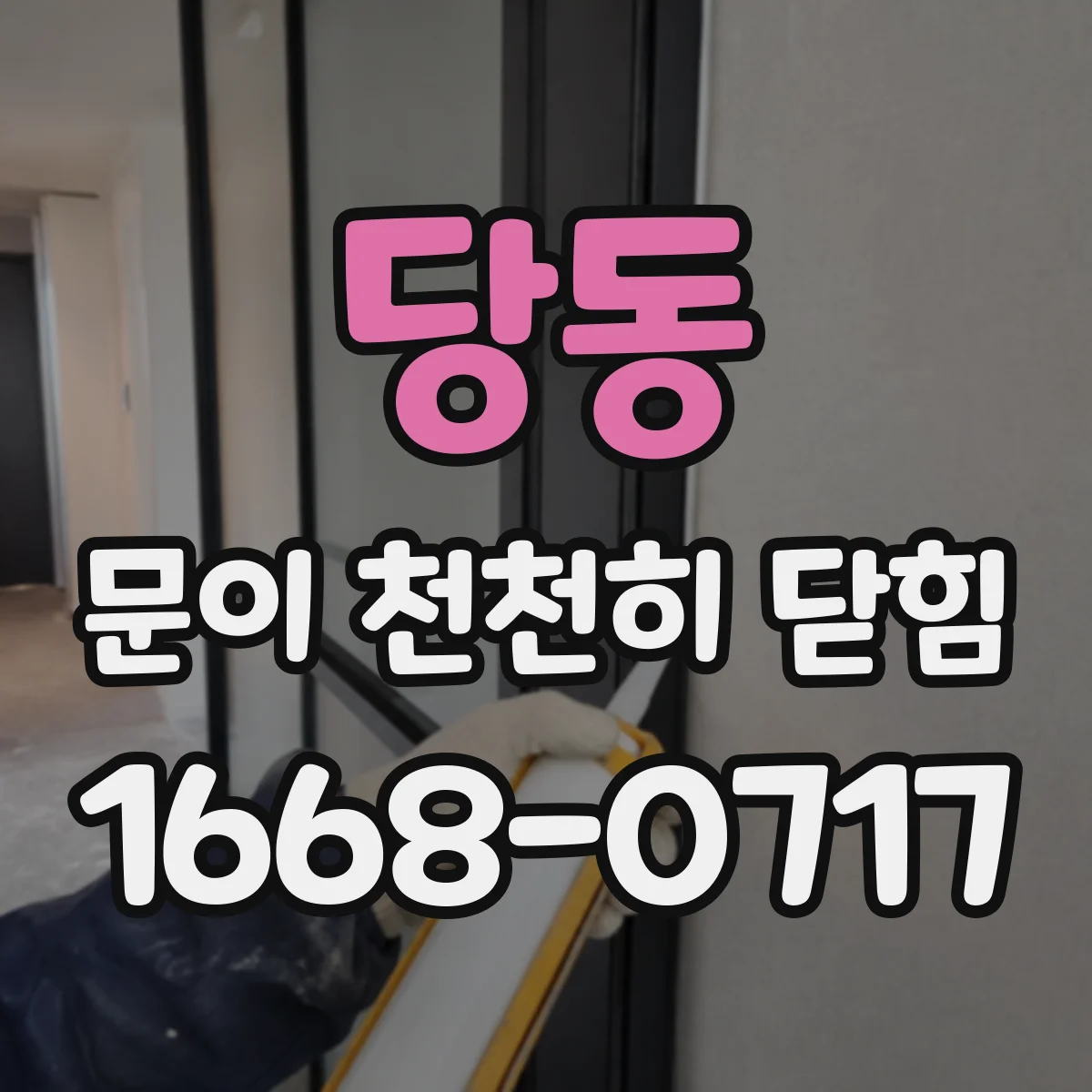 당동 문이 천천히 닫힘