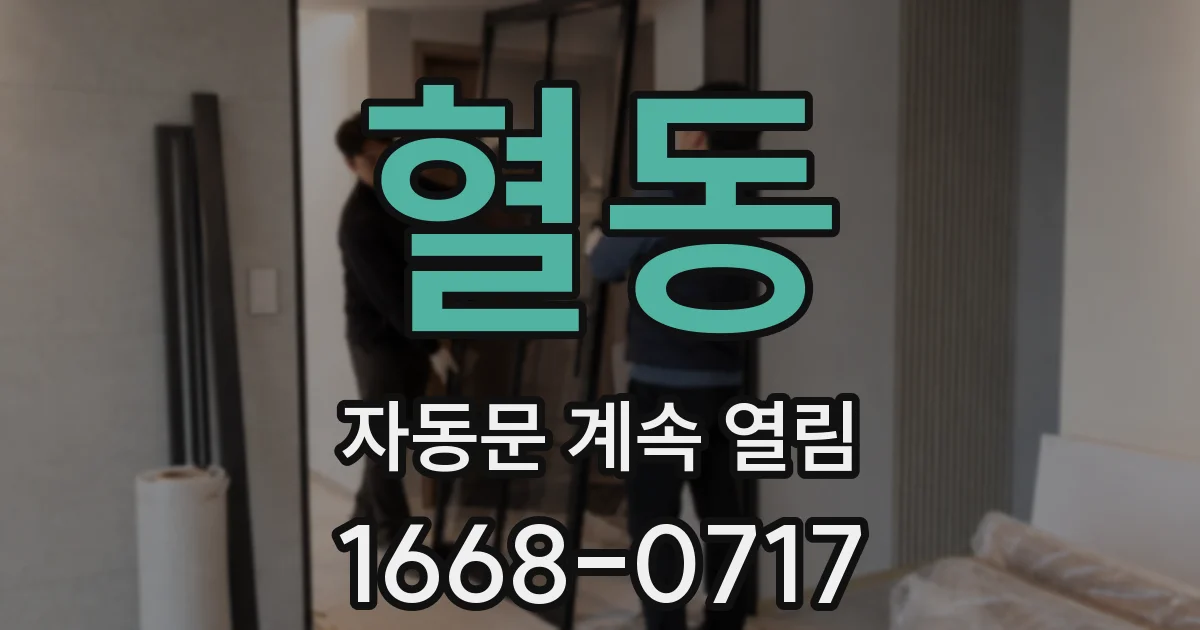 혈동 자동문 계속 열림