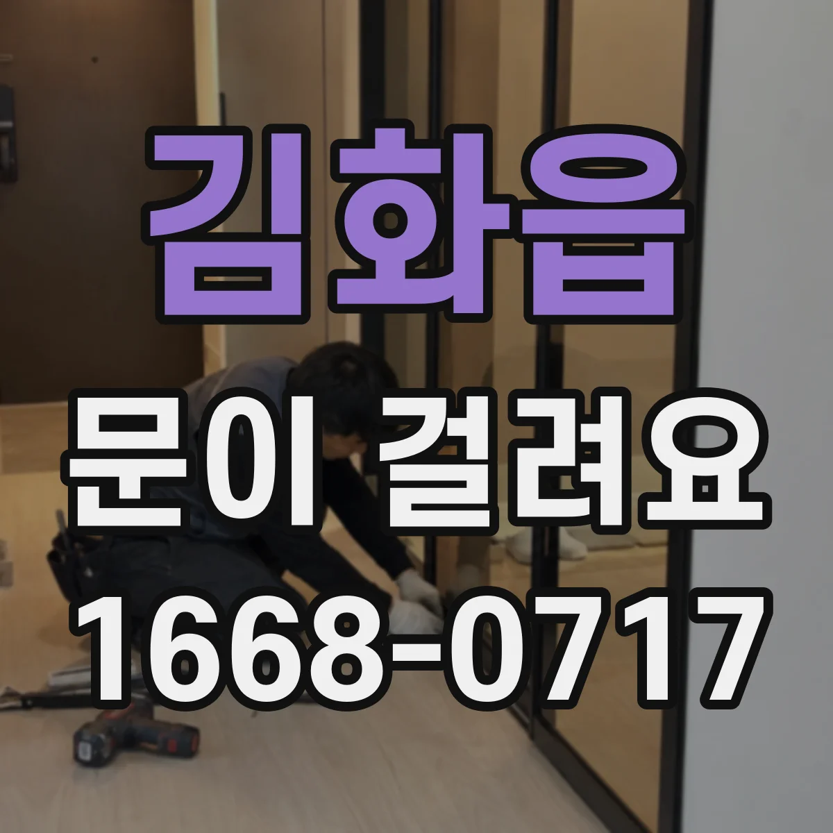 김화읍 문이 걸려요