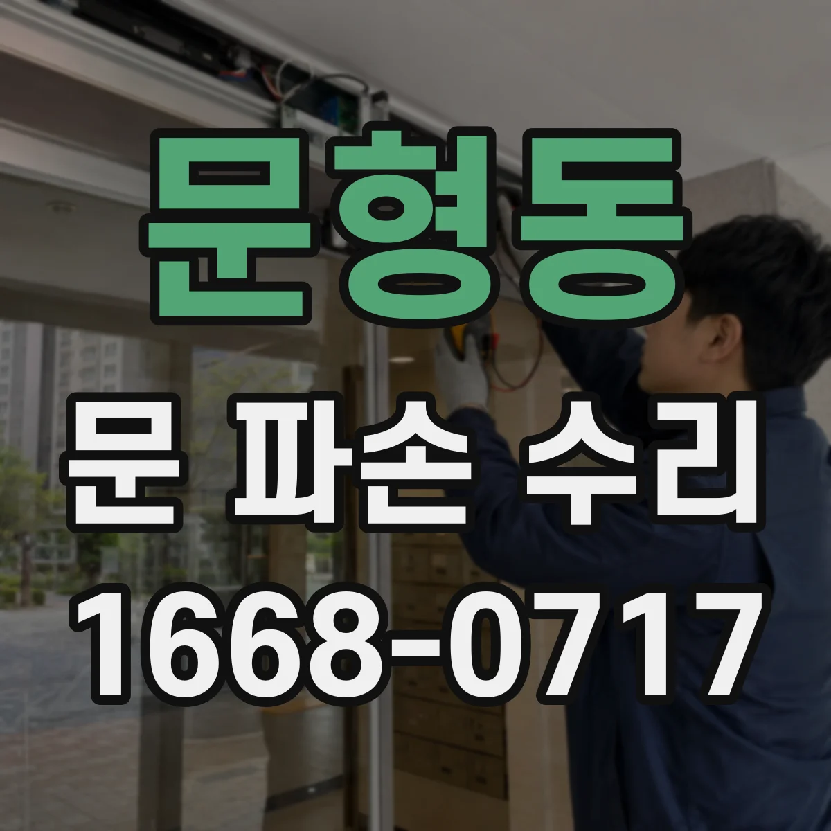 문형동 문 파손 수리